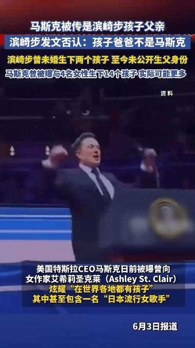 日本女歌手滨崎步否认孩子生父是马斯克，这消息让人意外。明星的私生活总是充满话题，