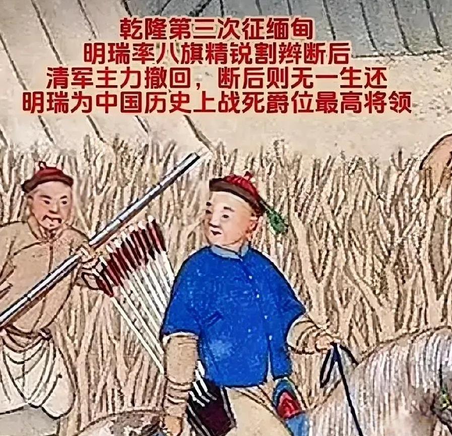 中国历史上战死爵位最高的将领是明瑞？
这图谁做的？这话谁说的？乾隆征缅之役确实惨