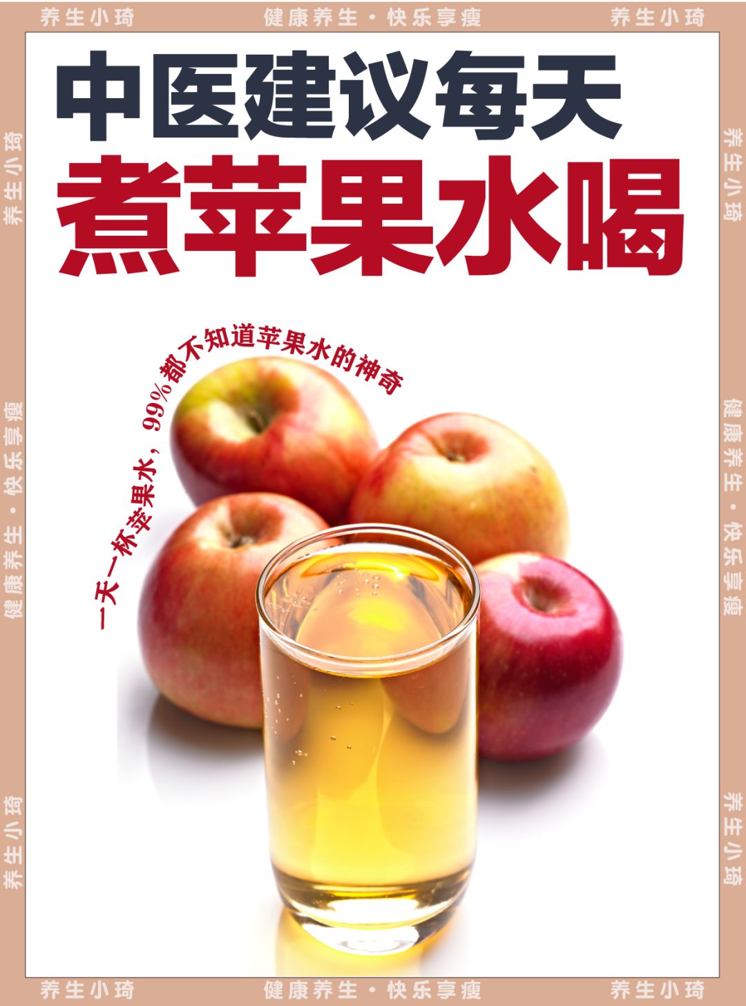 中yi建议，每天喝一杯苹果水真的绝绝子