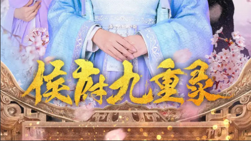 短剧《侯府九重录》权谋与情感的交织，演绎侯府风云