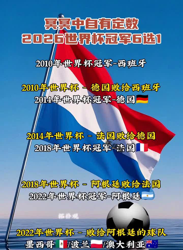 冥冥中自有定数，2026世界杯冠军6选1。
·2010年世界杯冠军-西班牙。
