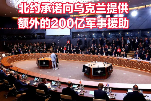 北约已经承诺向乌克兰提供超过200亿欧元的额外安全援助

乌克兰现在急需要援助，
