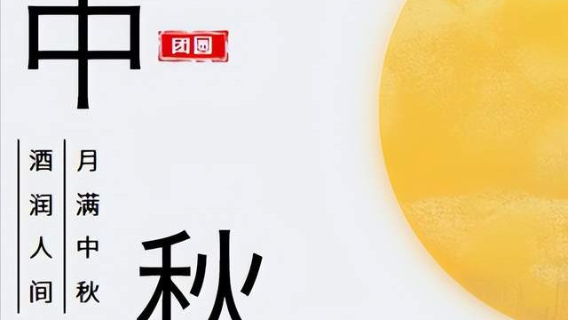 月满中秋，酒润人间