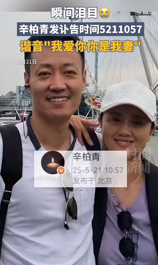 是“我爱你，要等我，妻”。的意思，希望辛柏青节哀顺变，坚强起来，还有孩子需要你