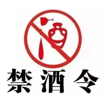 禁酒令颁发，好！2025年5月18日修订的《党政机关厉行节约反对浪费条例》中明确