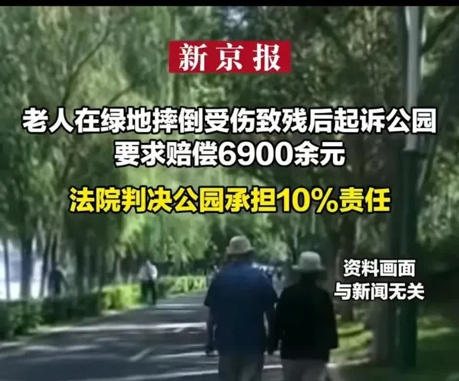 老人于开放式公园滑倒，管理方需承担10%的责任，赔偿69000多元。这究竟是怎么