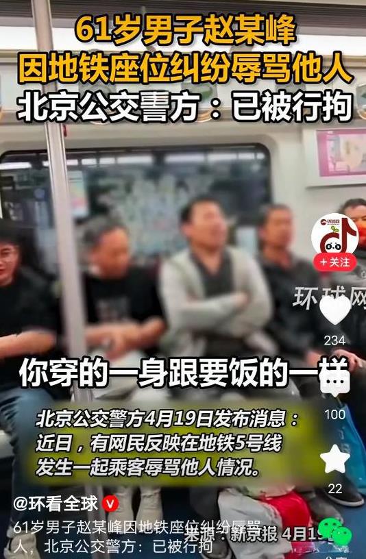 “这才是警察该有的效率！”北京地铁一老人辱骂一个农民工，嫌弃对方身上的衣服破烂，