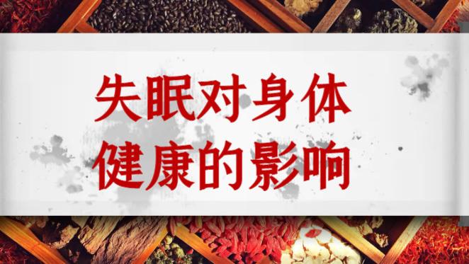 失眠对身体健康的影响