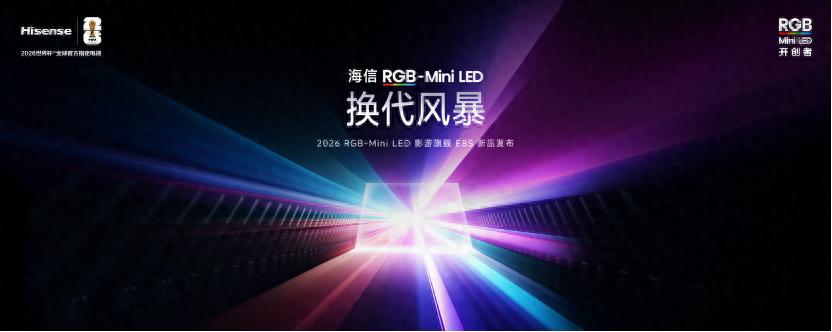 闪电快讯｜海信发布影游旗舰E8S，RGB-Mini LED价格下探