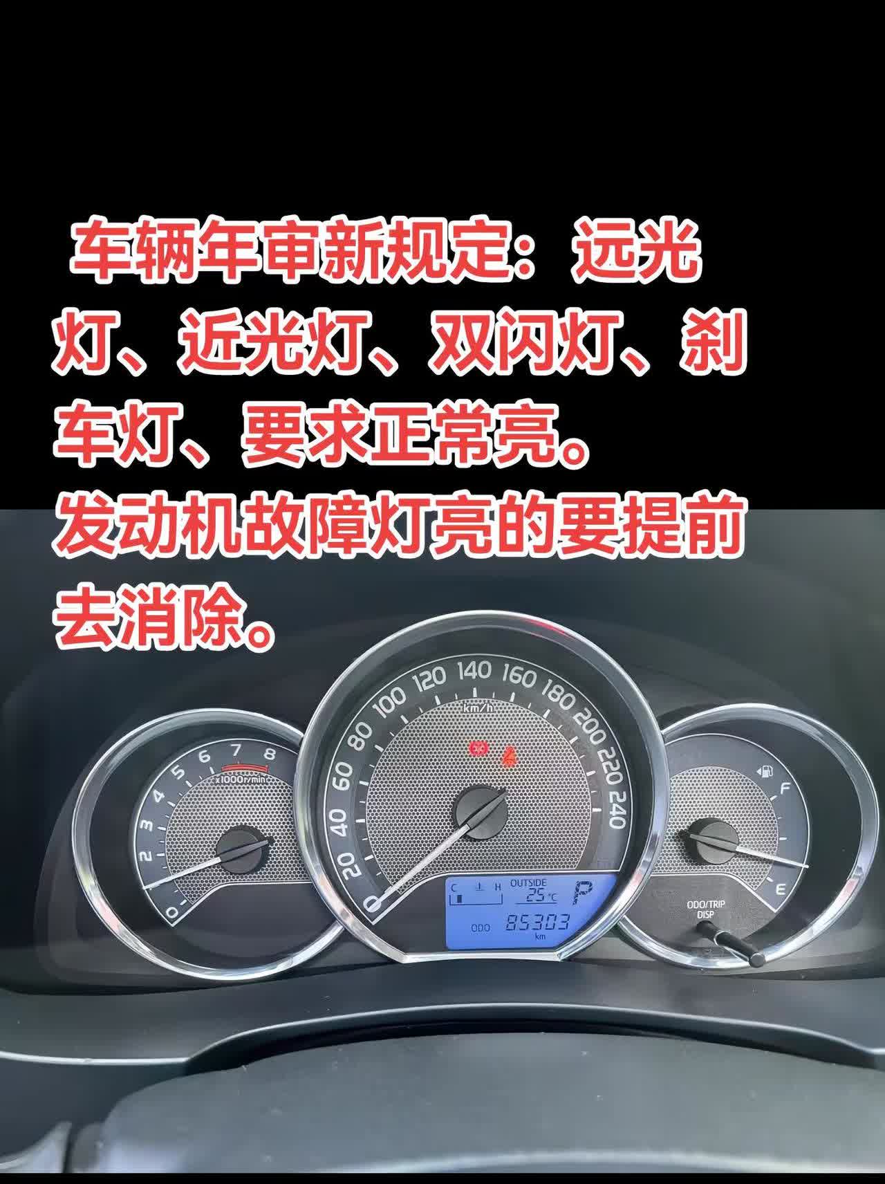 车辆年审新规定：远光灯、近光灯、双闪灯、刹车灯、要求正常亮。发动机故障灯亮的要提