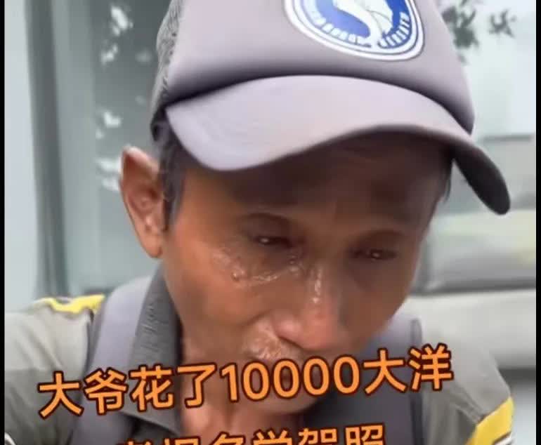 大爷花了10000元报名学驾照，科目一挂了16次，原因是大爷不识字，有什么办法帮