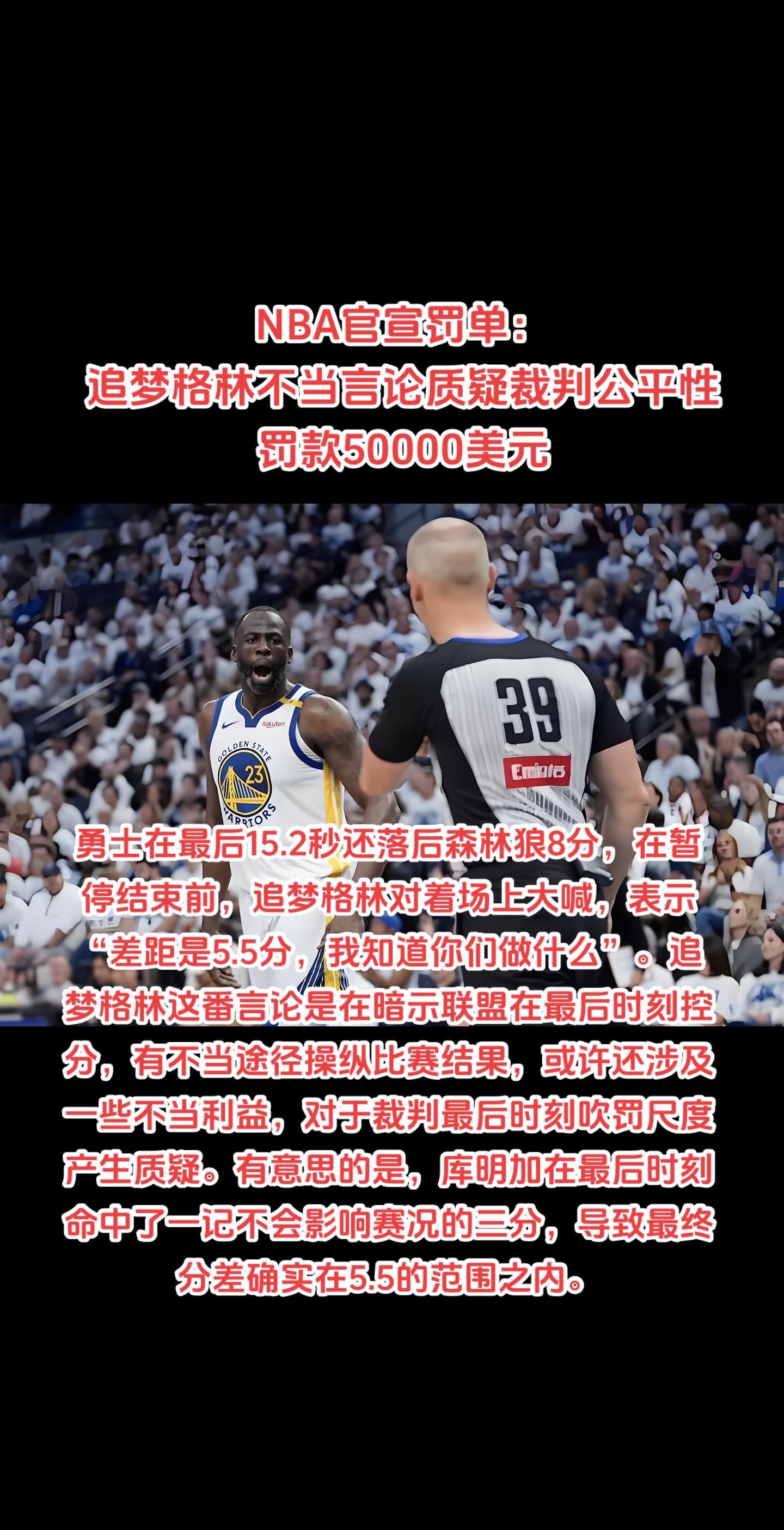 NBA官宣罚单：追梦格林不当言论质疑裁判，罚款50000美元