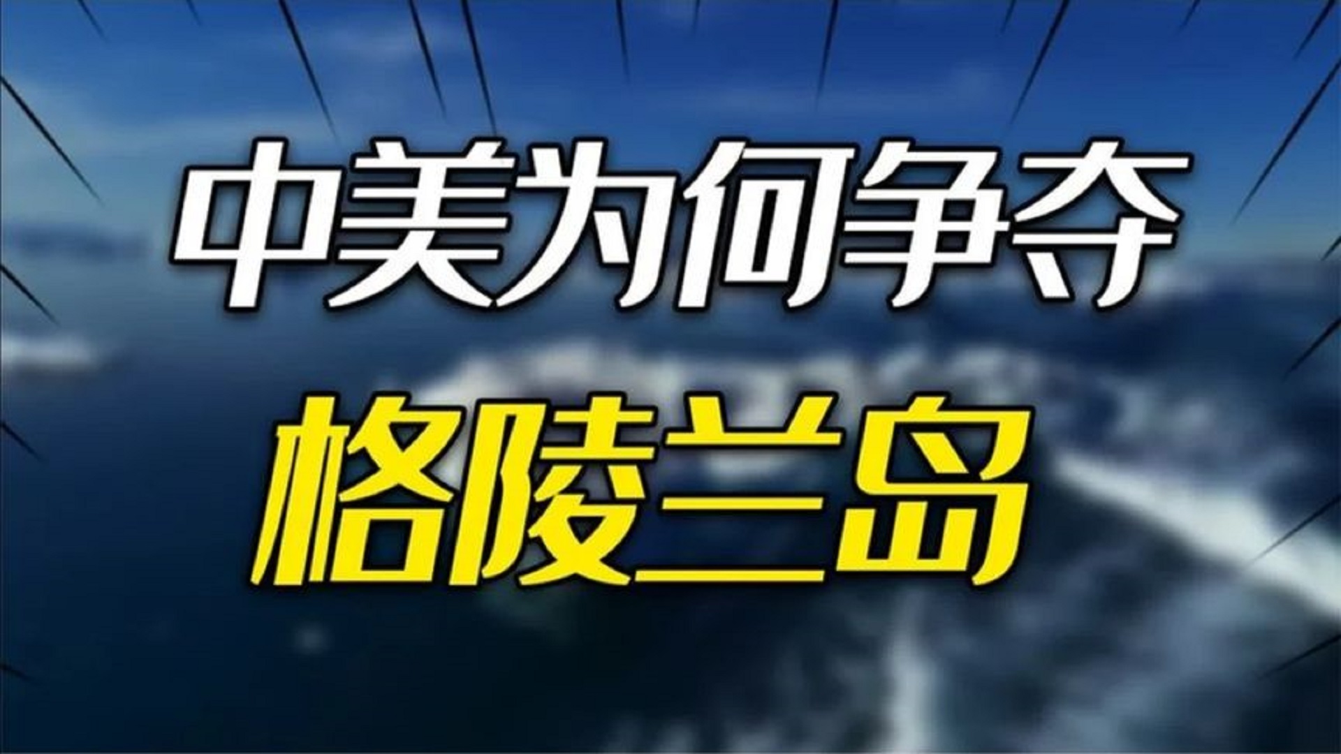 世界第一大岛格陵兰岛，地理位置资源有多重要！中美为什么要争夺？