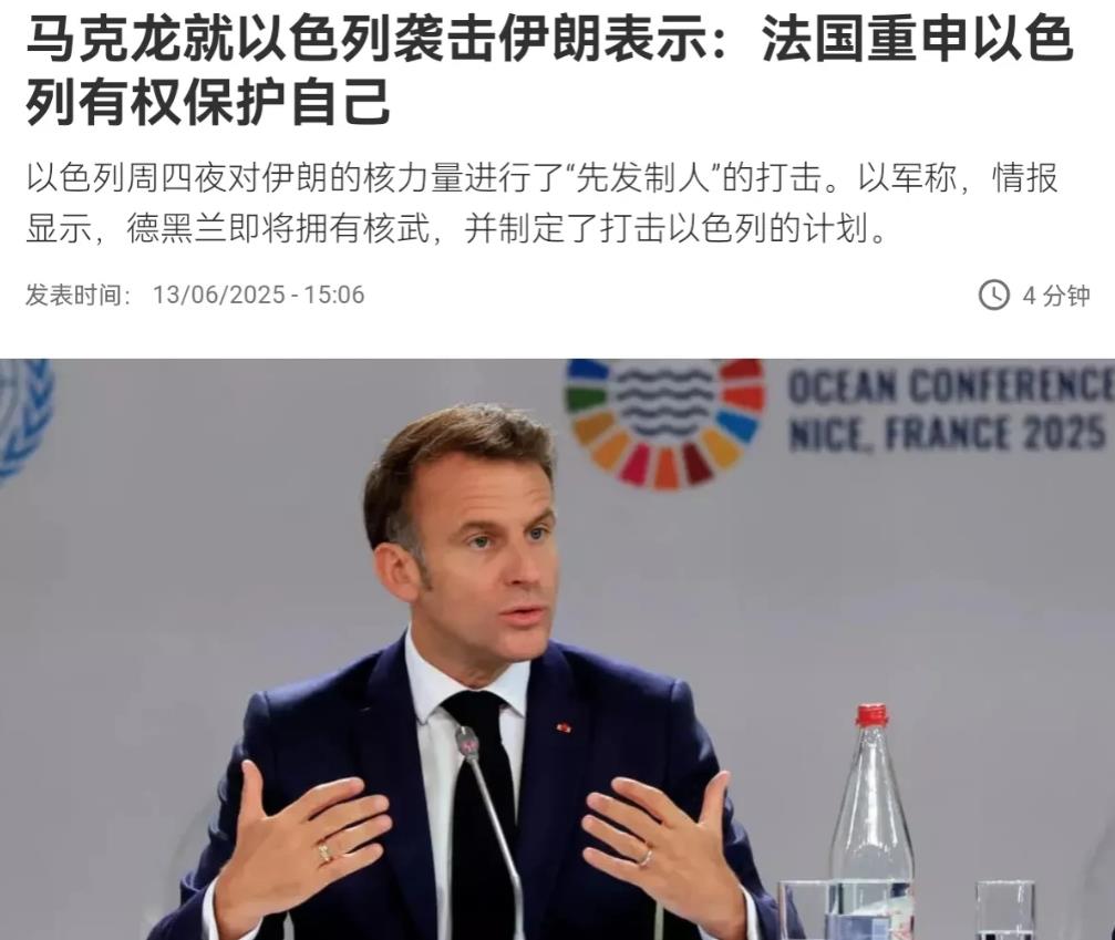 确实没想到在以色列攻击伊朗之后，法国总统马克龙竟然声称，法国重申以色列有权保护自