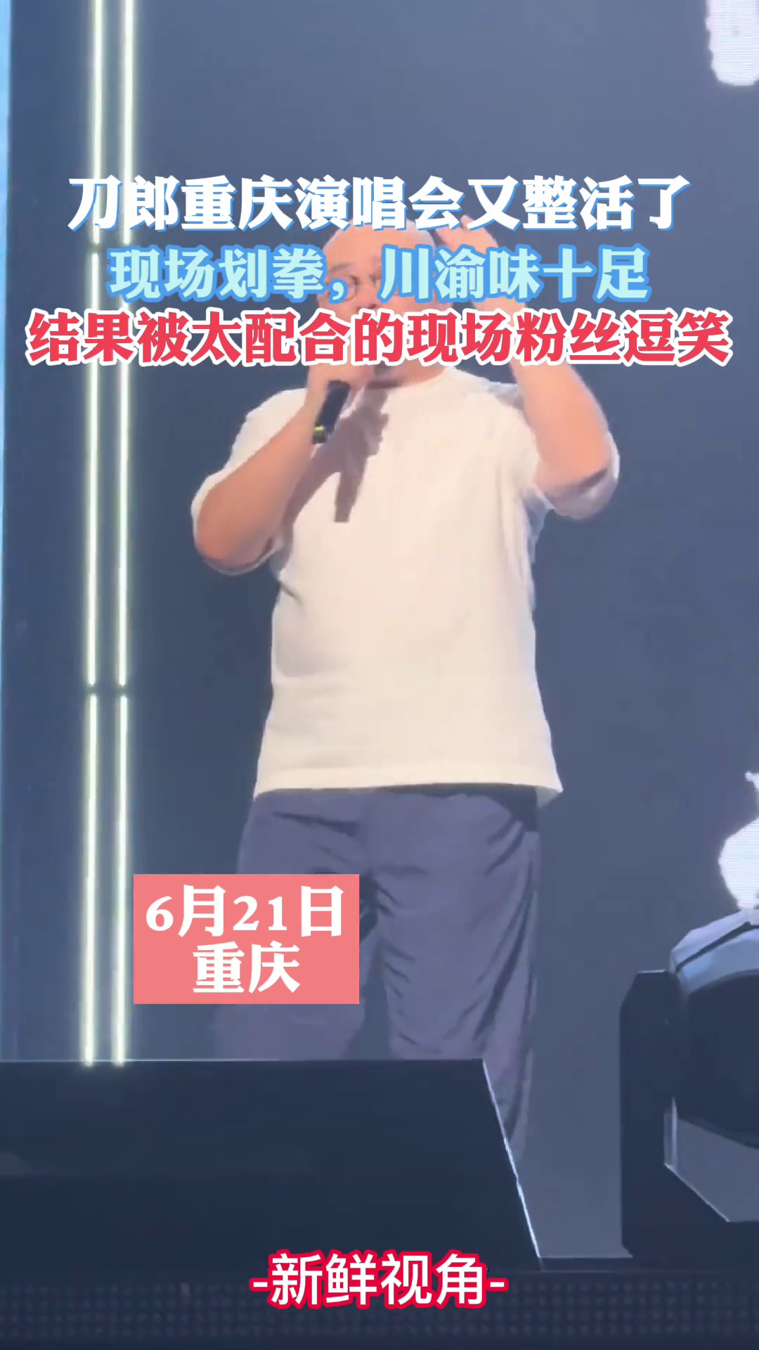 刀郎重庆演唱会又整活了，现场划拳，川渝味十足