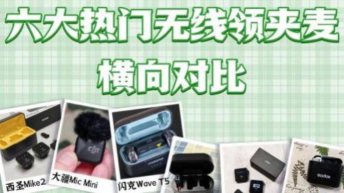 无线领夹麦哪个品牌音质最好？到底哪款麦克风在音质上更胜一筹？全面剖析收音和降噪表现，一文帮你选对麦克