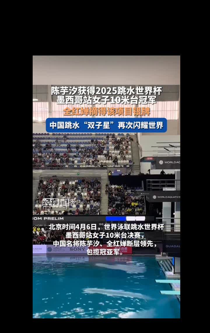 陈芋汐获得2025跳水世界杯墨西哥站女子10米台冠军，全红蝉摘得该项目银牌，中国