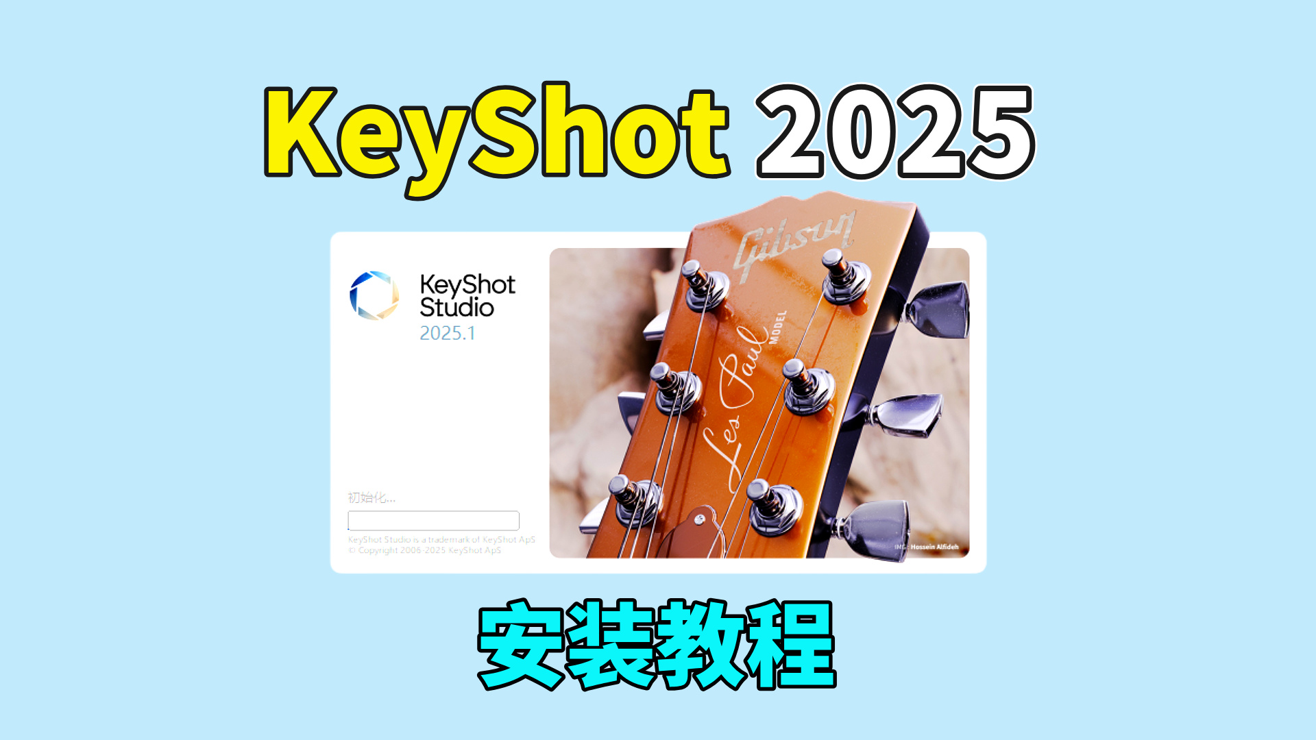 KeyShot 2025软件安装教程
