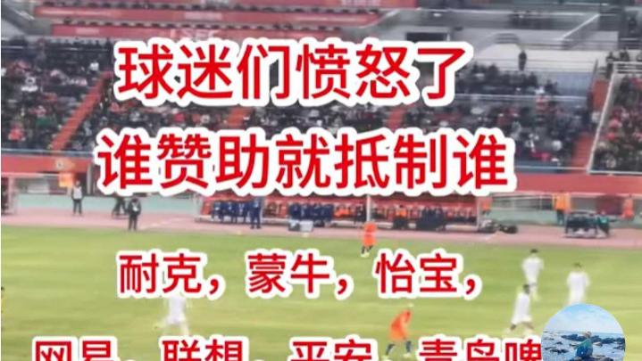 中国球迷终于醒了！全网抵制国足赞助商，对国足彻底“死心”了？