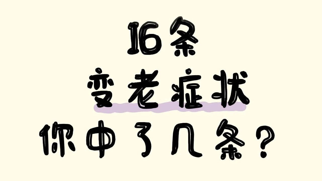 不提老字，如何证明你变老了？