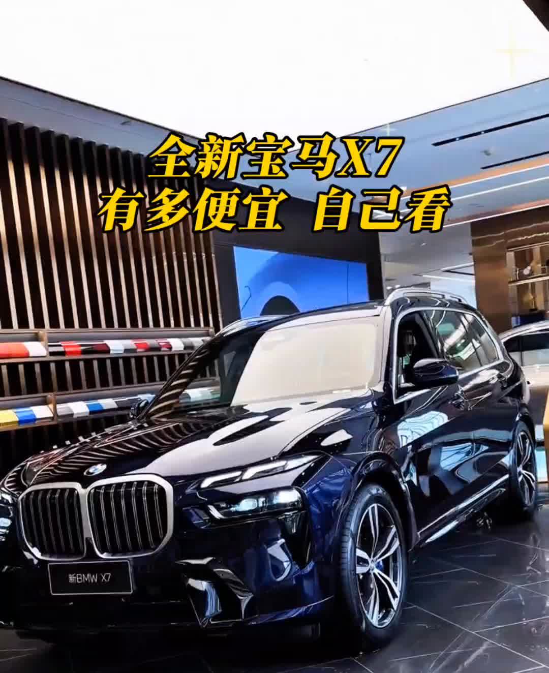 全新宝马X7有多便宜自己看。