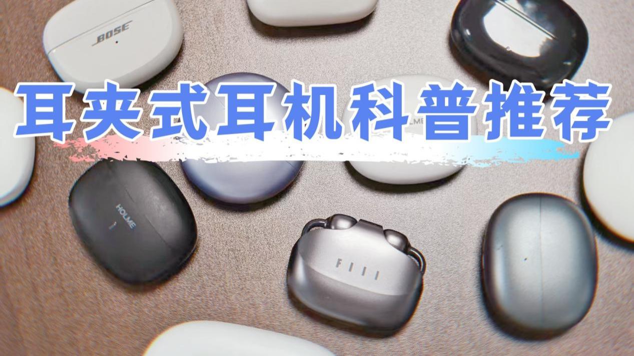 2025哪个耳夹式耳机性价比高？耳夹式耳机推荐
