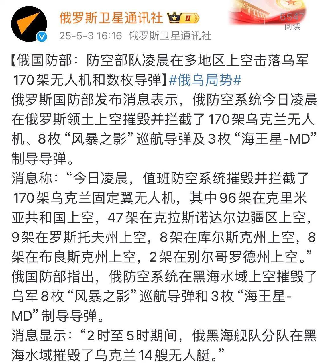 【乌克兰有意提升攻击强度，俄军一天内拦截数百架无人机】
据俄卫星通讯社消息，俄防