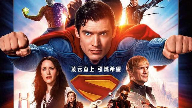 票房口碑双丰收！看完《超人》，我想说：太治愈了，值得看