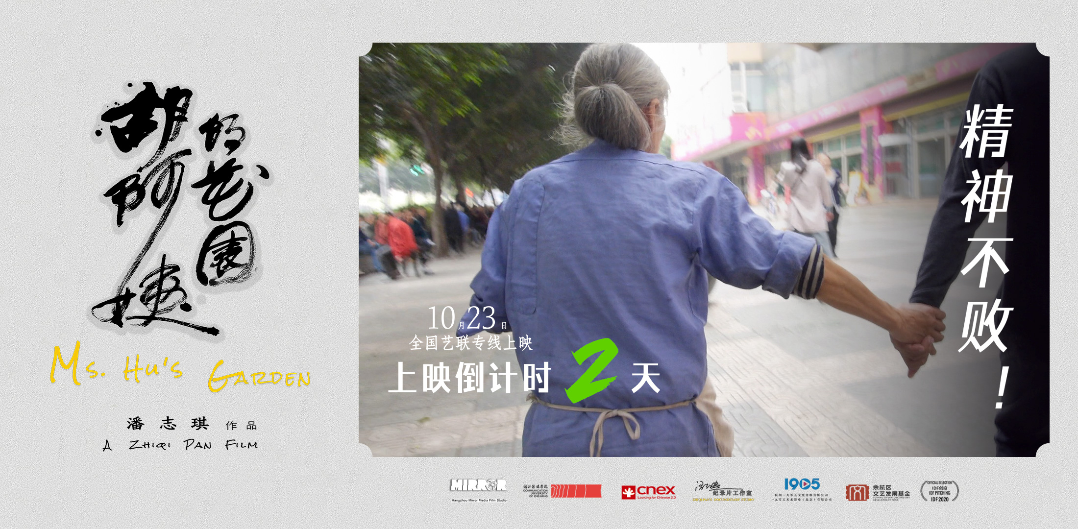 胡阿姨的花园倒计时2天上映