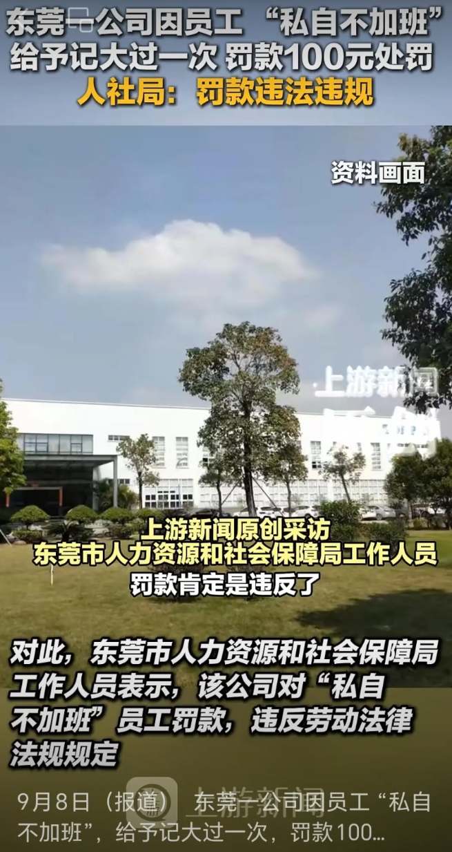 东莞一公司因员工“私自不加班”，给予记大过一次，罚款100元处罚。
对此，东莞人