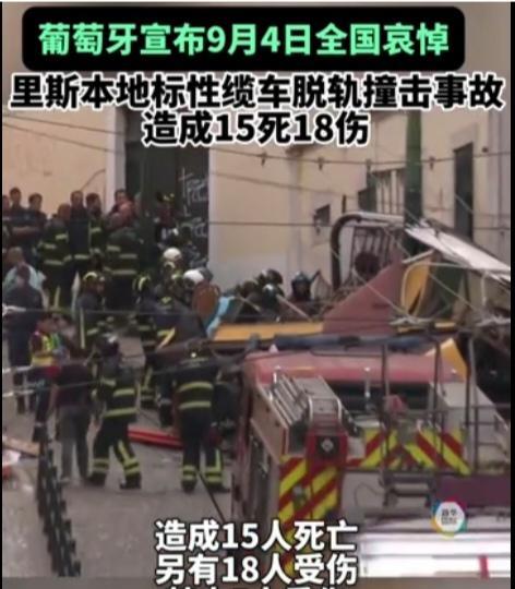 葡萄牙里斯本“七丘之城”里建于1885年的有轨升降缆车出大事了。没错已经运行14