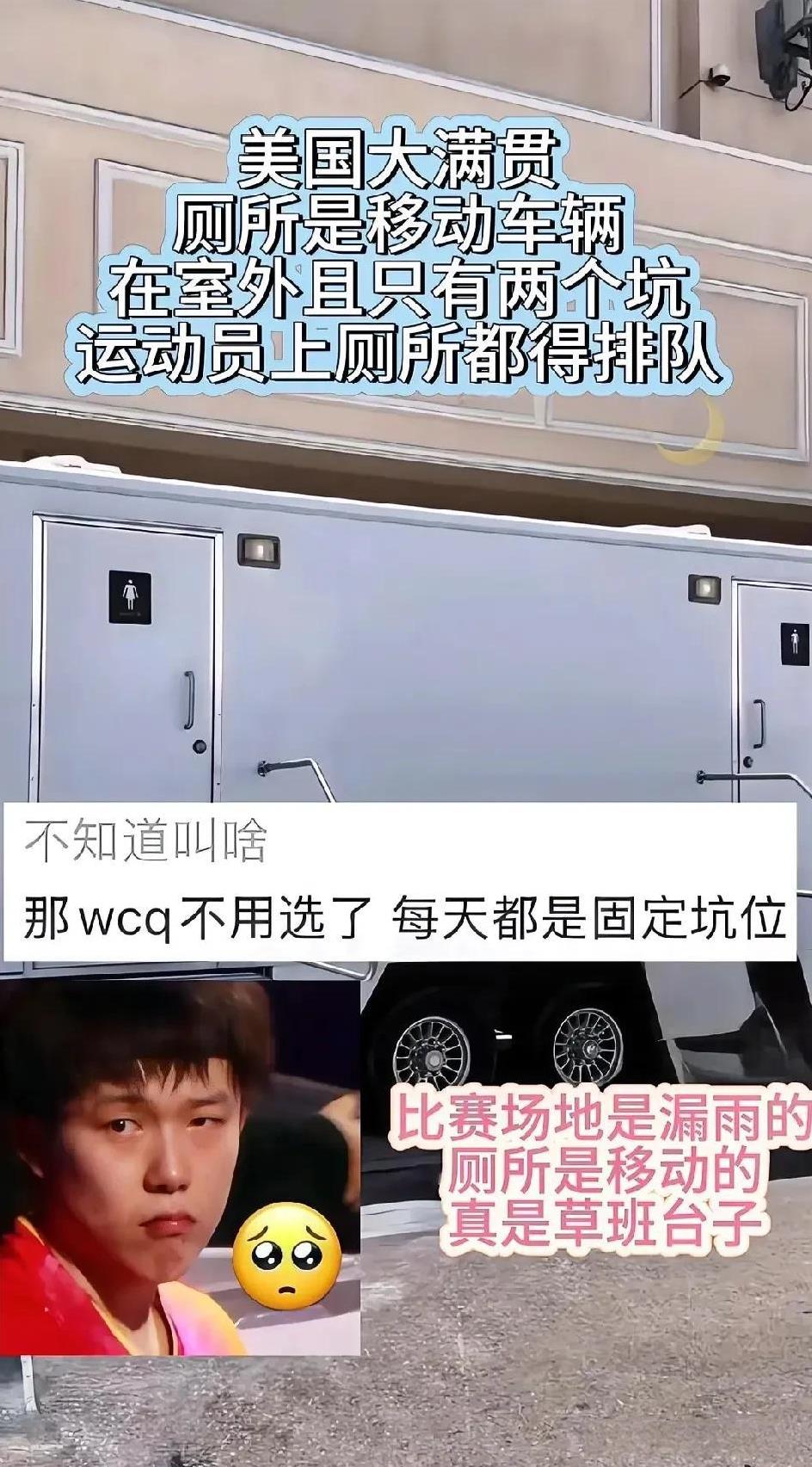 美国大满贯训练馆移动厕所只有俩坑！
今天是国乒抵达美国的第一天的上训，有球迷拍到