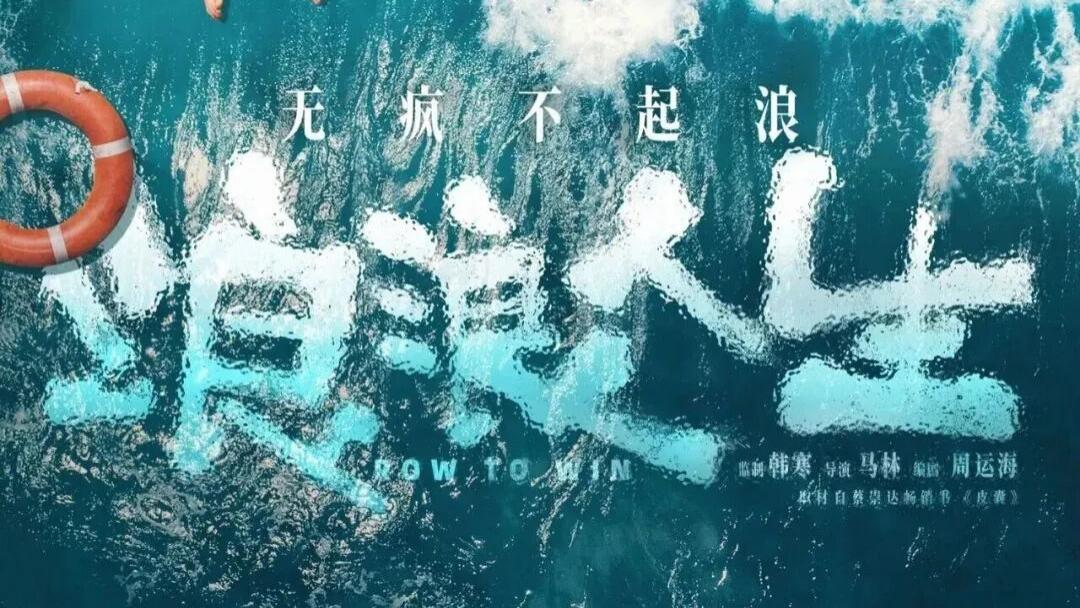 电影《浪浪人生》：于平凡烟火中打捞生活真意