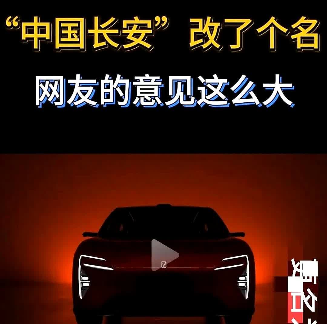 我是长安汽车的第一批用户即人们笑称的小白鼠，我想说几句。

这里头讲究可多了