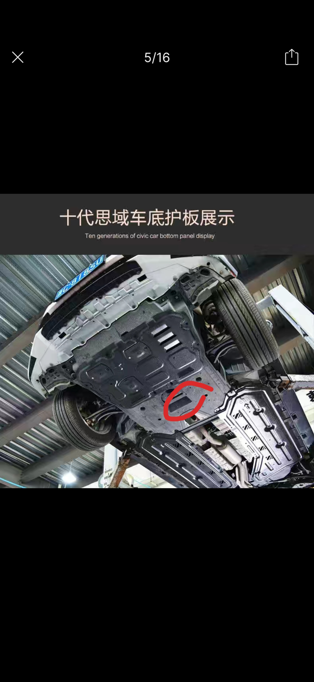 十代思域底盘
十代思域发动机护板后面这块叫什么?