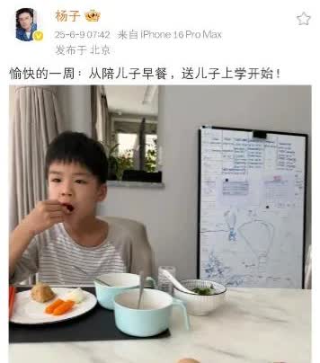 杨子发文：陪儿子吃完早餐，送儿子上学，开启愉快一天，网友：激动得和我们一样杨子在