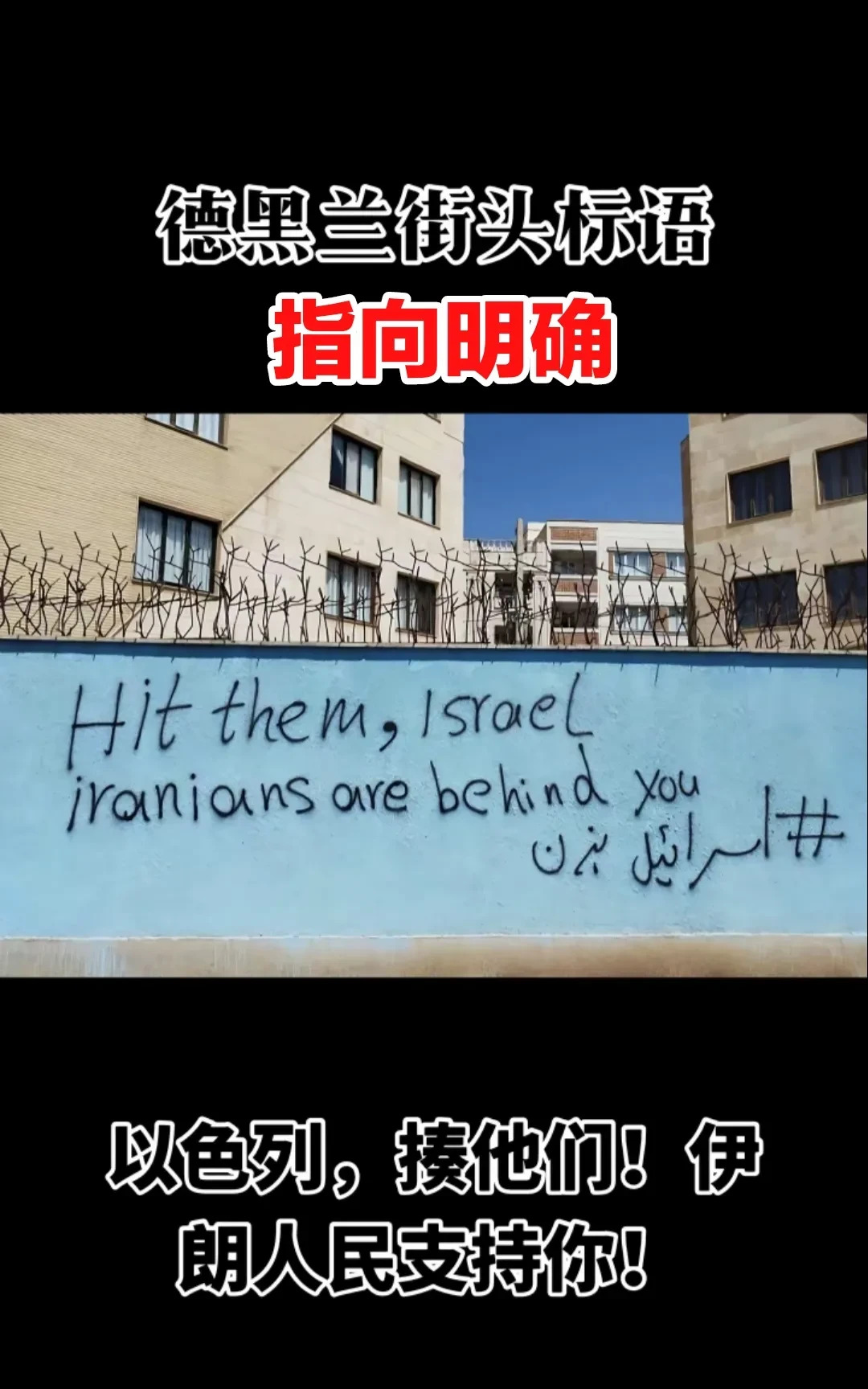 伊朗政权最怕内部出事











谁能想到，伊朗最害怕的不是外敌以色列