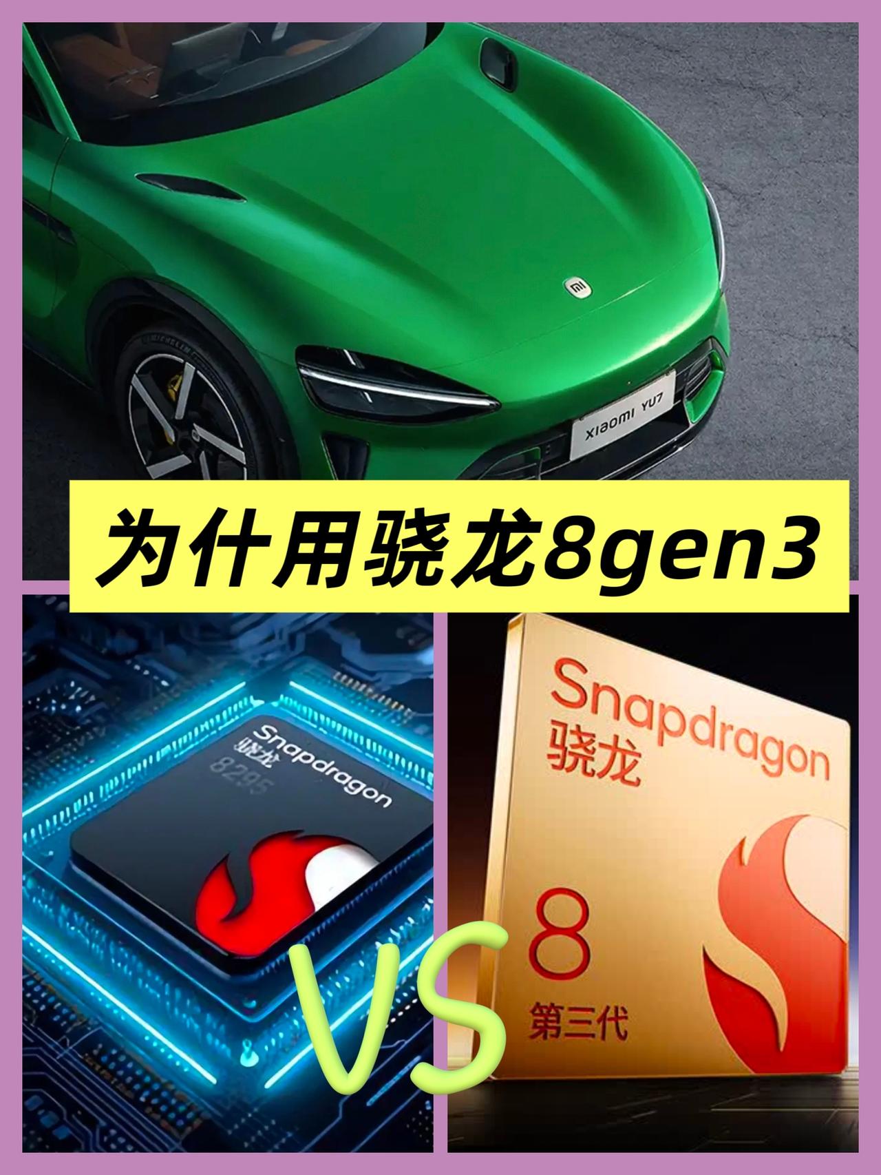 车机为什么用骁龙8gen3？