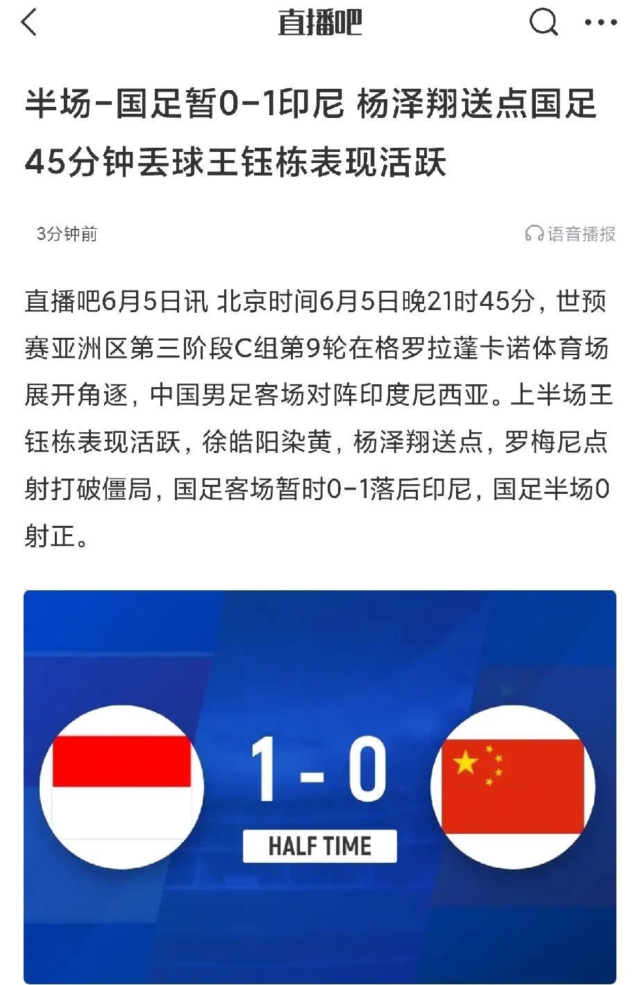 杨泽翔迷之送点，国足半场0比1落后！  这场世预赛国足客场挑战印尼的比赛，开局便