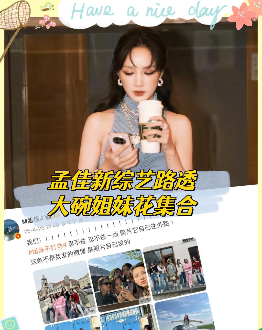 又又又有新综艺吻上来了
跟乘风破浪的姐姐们一起参加《姐妹不打烊》
姐姐们的旅行音