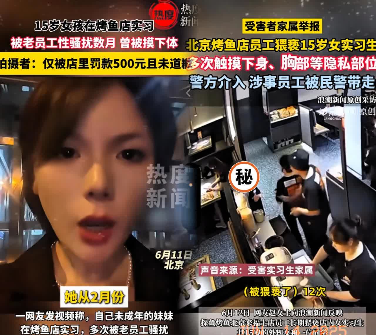 15岁女孩在烤鱼店实习被骚扰，最严重时被摸隐私部位，这谁能忍啊！家人知道后赶到店