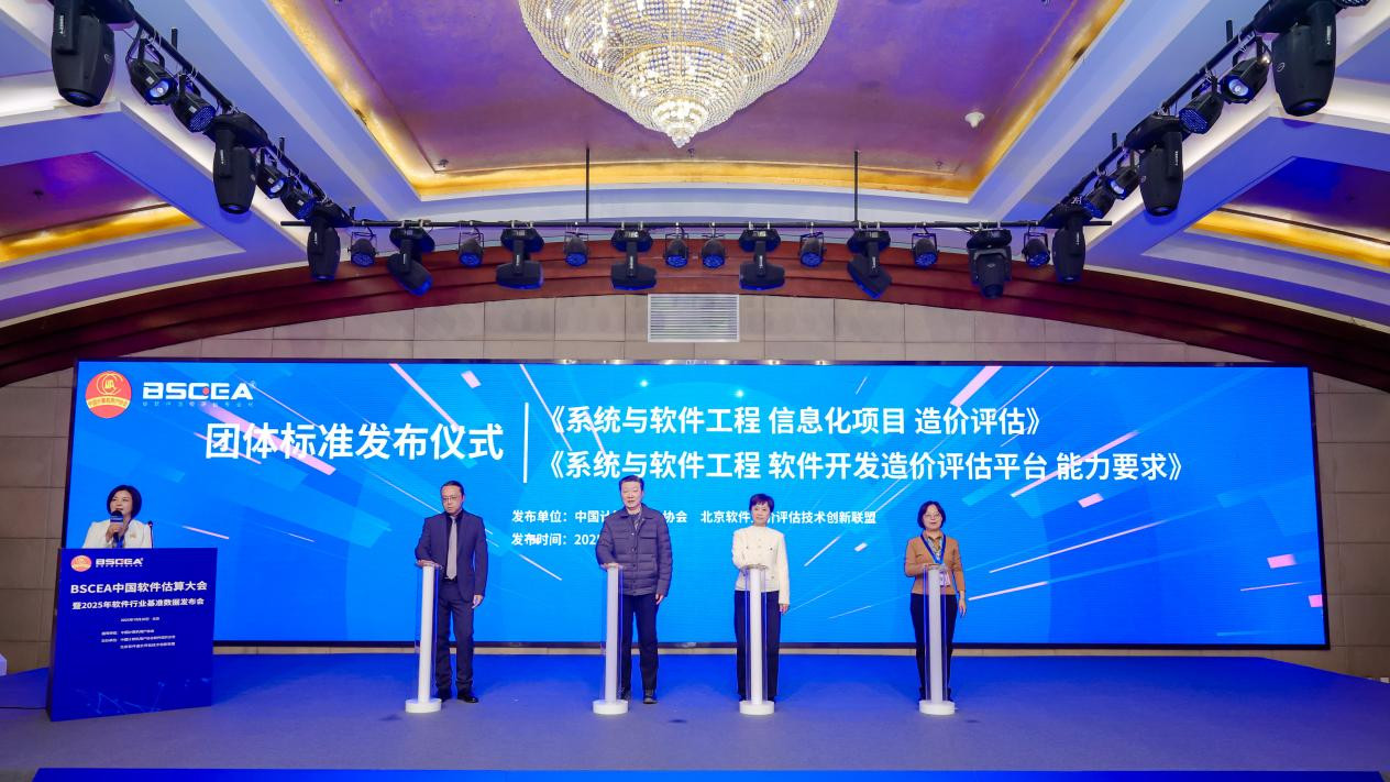 软件造价联盟《系统与软件工程 信息化项目造价评估》《系统与软件工程软件开发造价评估平台 能力要求》团