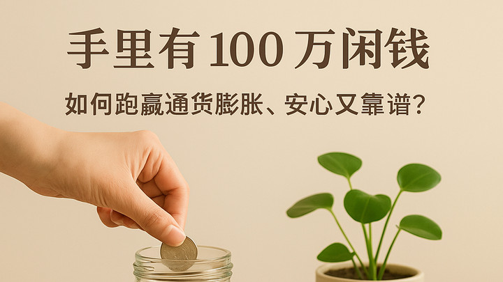 100万闲钱如何理财? 如何对面通胀？