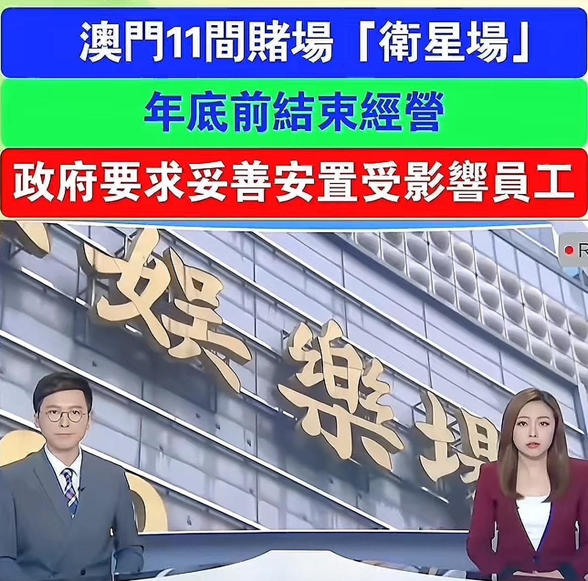 澳门赌场大量倒闭意味着什么？
6月9号，澳门宣布这11家赌场将在2025年年底前