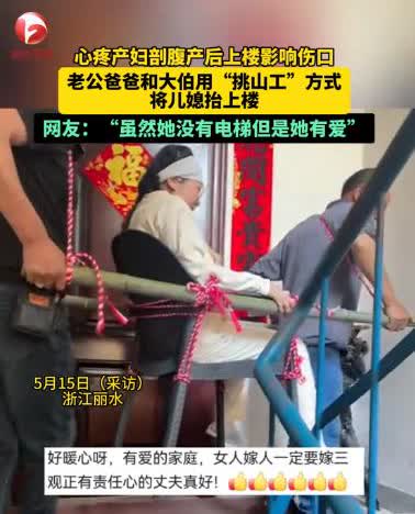 “人怎么能这么聪明！”浙江丽水，一女子刚经历剖腹产，打算回家休养，可女子家住6楼