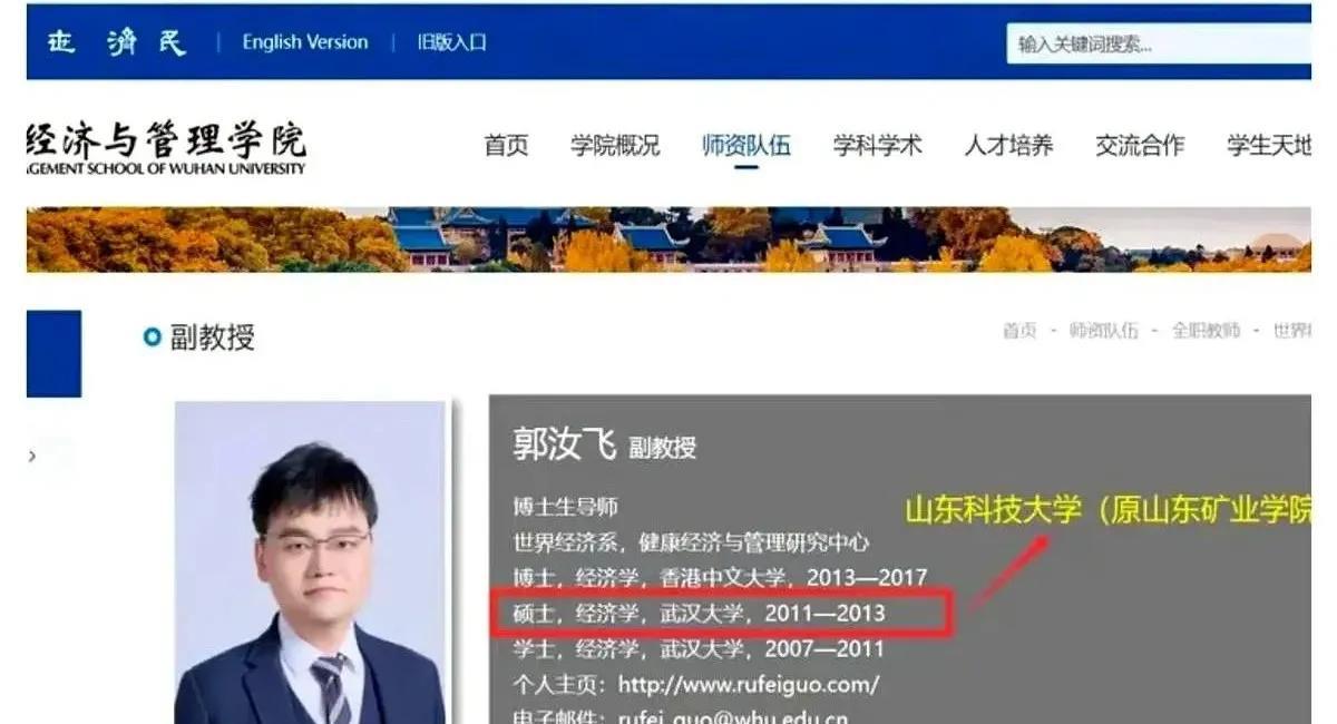 郭汝飞教授的本科学历又怎么了？到底是武汉大学的本科，还是山东科技大学的本科？其实