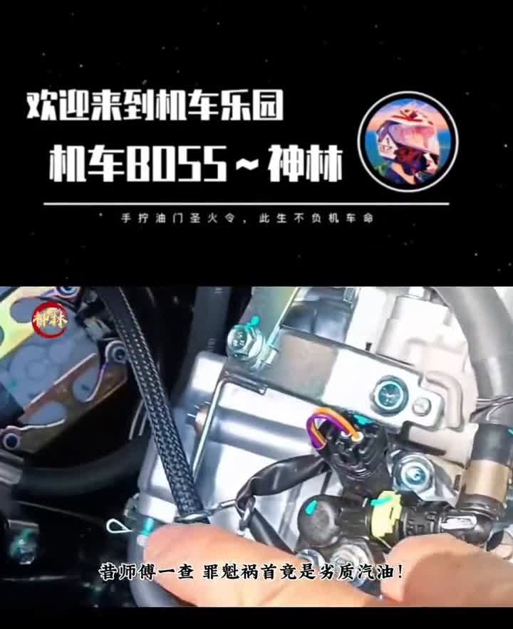 摩托车误加劣质汽油的后果。
机车百科书。
摩托车误加劣质汽油的后果，发动机出