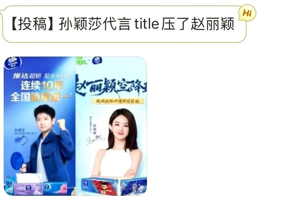 无论是赵丽颖还是孙颖莎，
都是优秀的女性，也是河北的骄傲。
都代言维达，并不是要