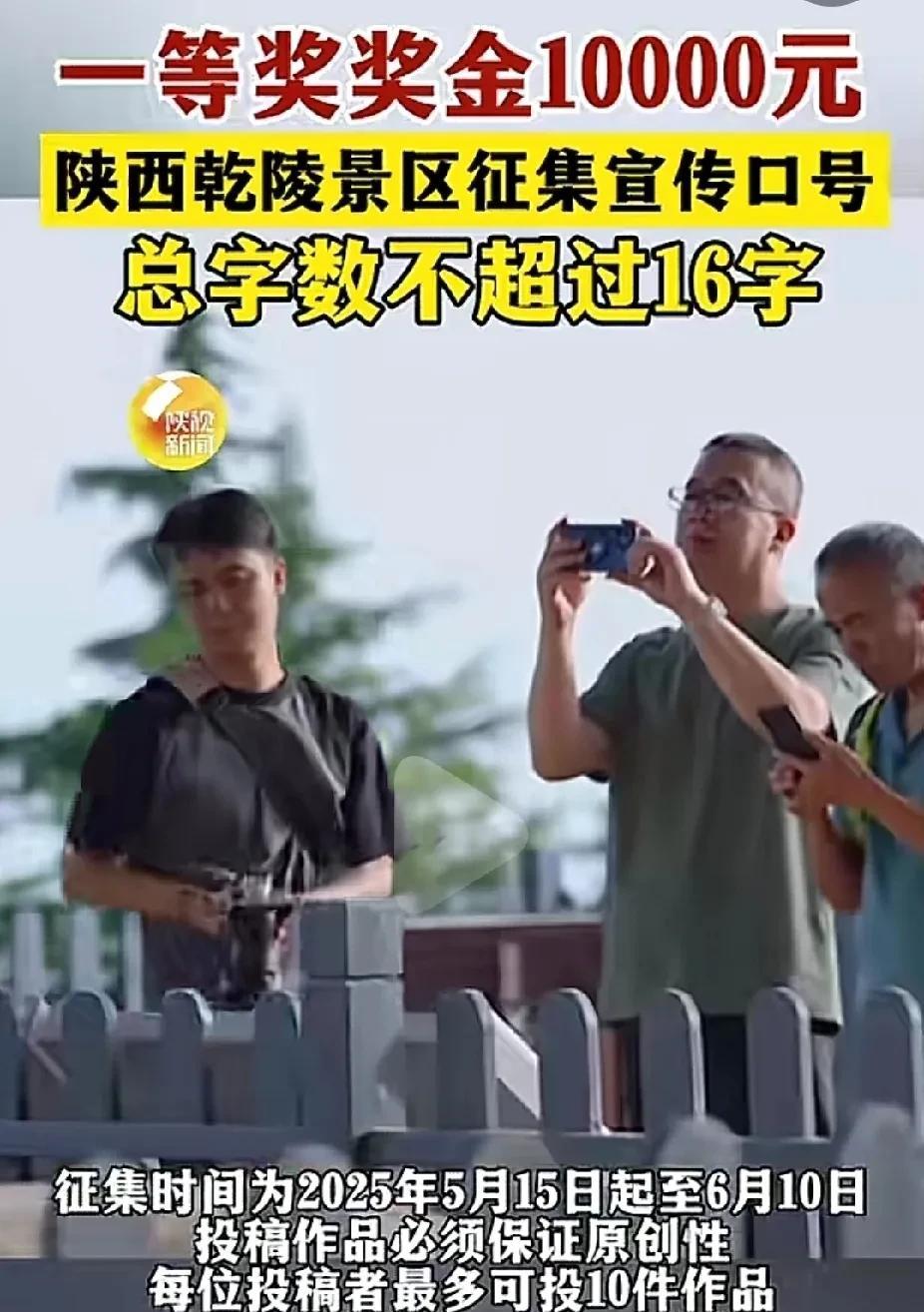 陕西乾陵景区征集宣传口号啦，奖金丰厚诱人啊！
一等奖10000元！
不超过16个