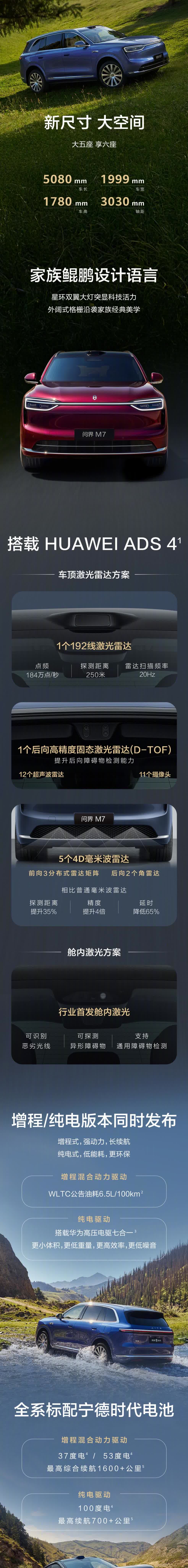 问界正式官宣：全新M7 9月上市，首发舱内激光雷达，全系标配宁德时代电池。这一次